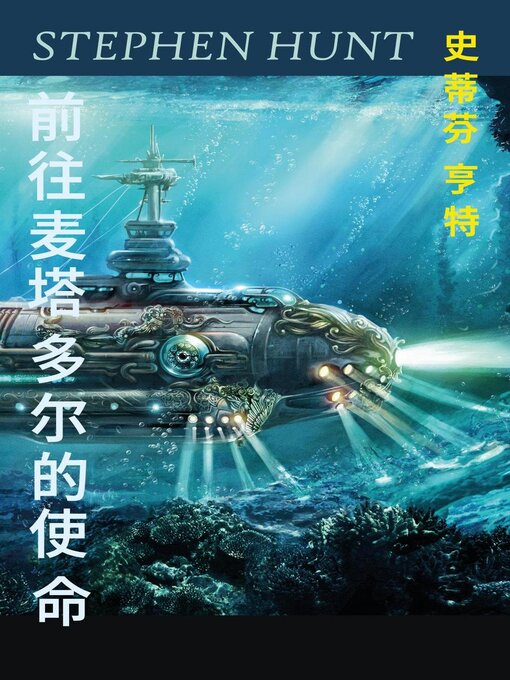 Title details for 前往麦塔多尔的使命 by Stephen Hunt - Available